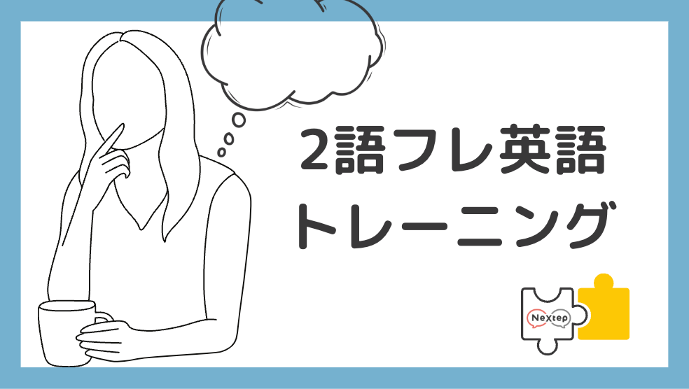 【唯一無二の最強！自己学習教材】２語フレ英語トレーニング