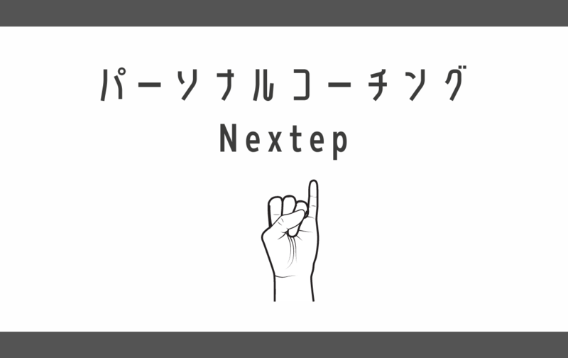 【超初心者専用】パーソナルコーチングbyMeico