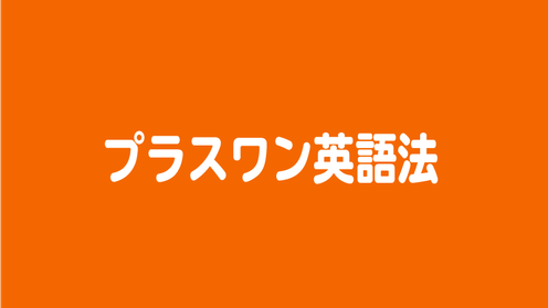 【プラスワン英語法】受講用ワークシート ダウンロード