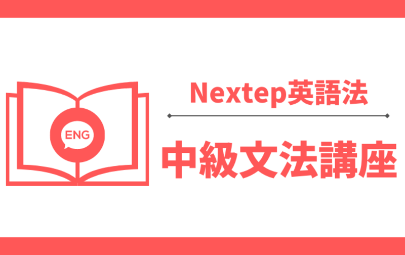 【Nextep英語法】中級文法講座 byまさと